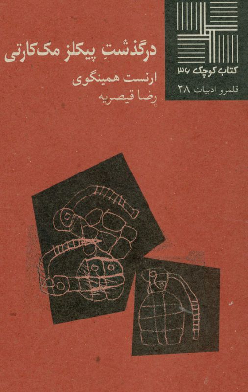 تصویر  کتاب کوچک 36 (درگذشت پیکلز مک‌کارتی)