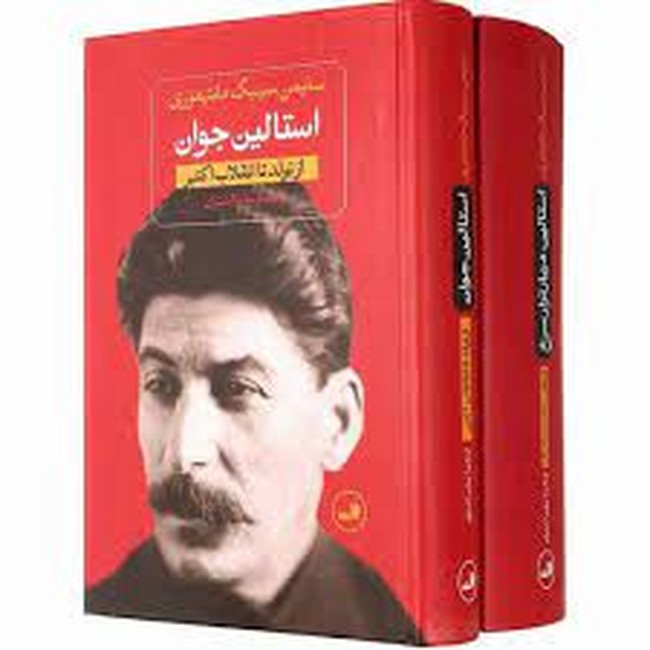 تصویر  استالین جوان (از تولد تا انقلاب کبیر،از غضب قدرت تا مرگ)(2جلدی)