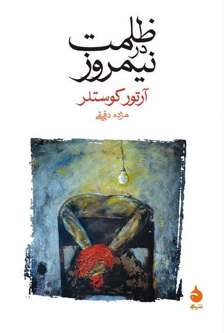 تصویر  ظلمت در نیمروز 