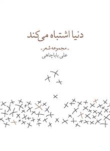 تصویر  دنیا اشتباه می کند (مجموعه شعر)،(شمیز،رقعی،زاوش)