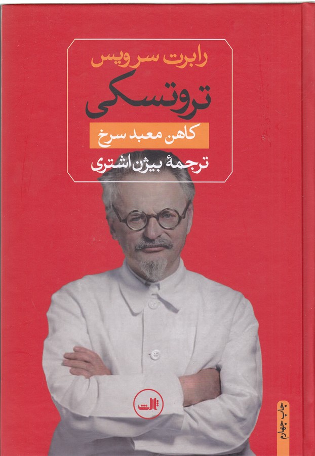 تصویر  تروتسکی (کاهن معبد سرخ)