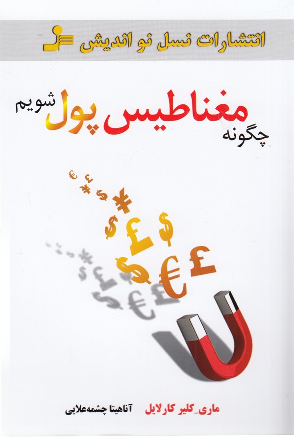 تصویر  چگونه مغناطیس پول شویم 