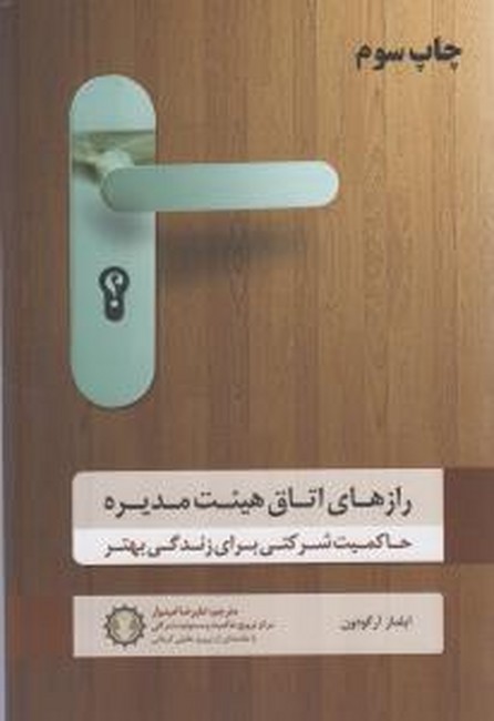 تصویر  رازهای اتاق هیئت مدیره (حاکمیت شرکتی برای زندگی بهتر)