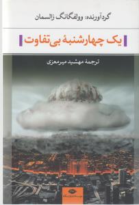 تصویر  یک چهارشنبه بی‌تفاوت