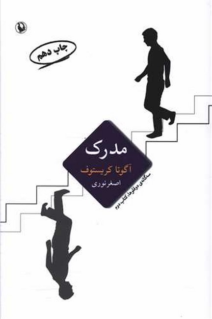 تصویر  مدرک(سه‌گانه‌ی دوقلوها، جلد دوم)