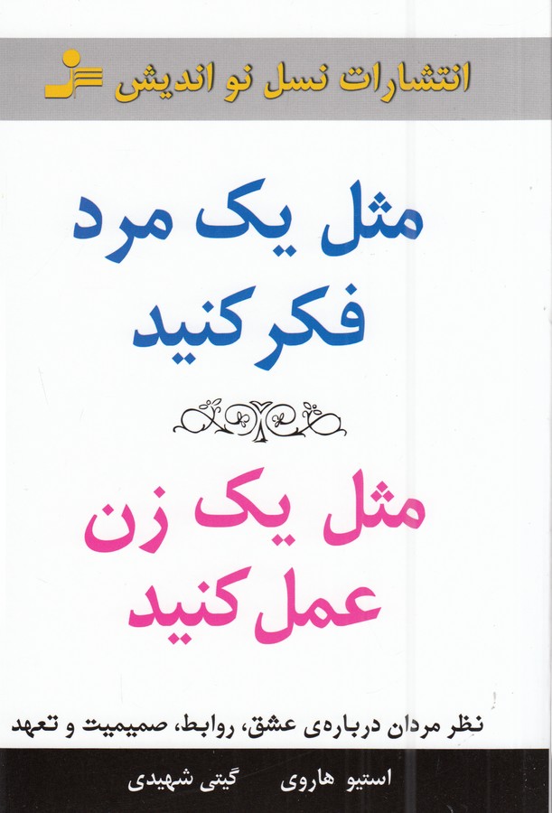 تصویر  مثل یک مرد فکر کنید، مثل یک زن عمل کنید 