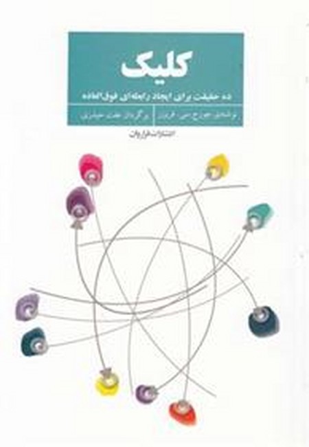 تصویر  کلیک (10 حقیقت برای ایجاد رابطه‌ای فوق‌العاده)