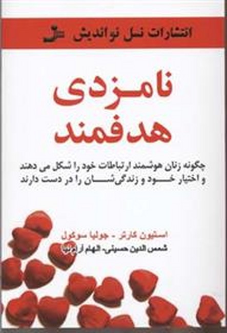 تصویر  نامزدی هدفمند (چگونه زنان هوشمند ارتباطات خود را شکل می‌دهند)