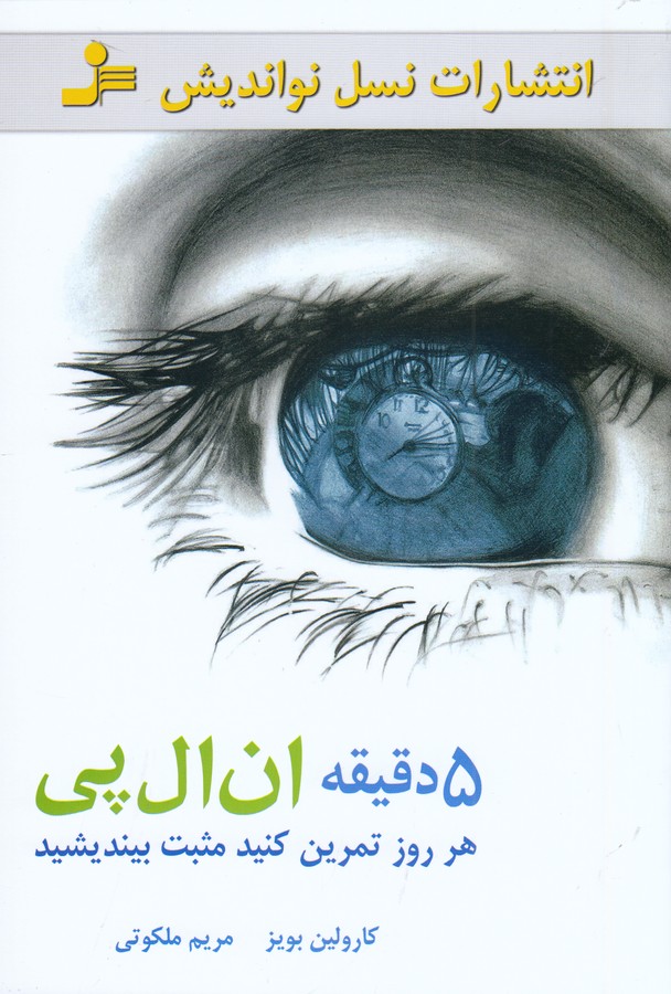 تصویر  5 دقیقه ان ال پی (هر روز تمرین کنید مثبت بیندیشید)