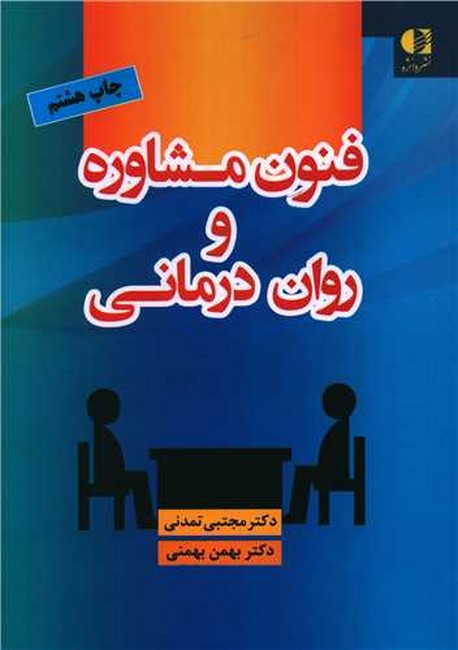 تصویر  فنون مشاوره و روان‌درمانی