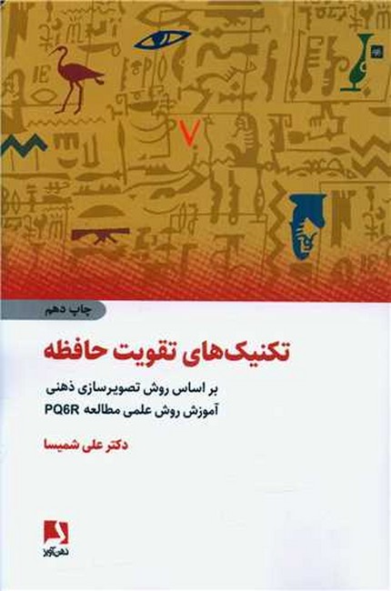 تکنیک‌های تقویت حافظه (براساس روش تصویرسازی ذهنی...)