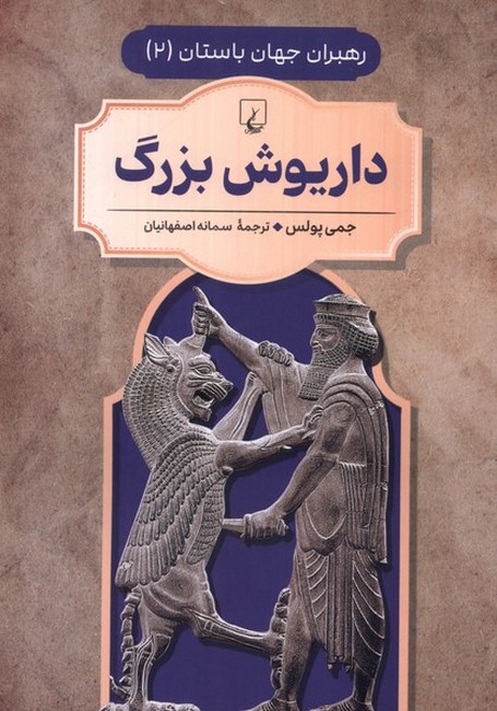تصویر  رهبران جهان باستان2: داریوش بزرگ
