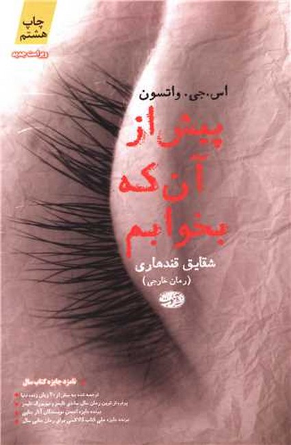 تصویر  پیش از آن‌که بخوابم 