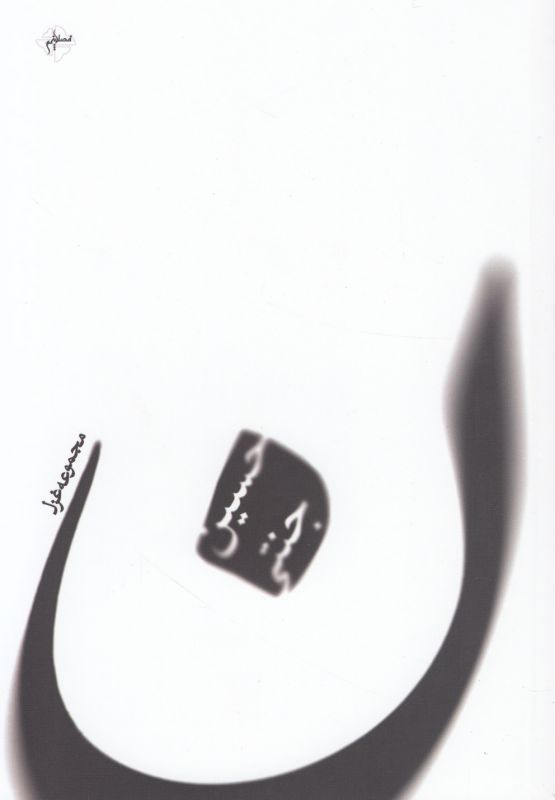 تصویر  ن(مجموعه‌غزل)فصل‌پنجم *