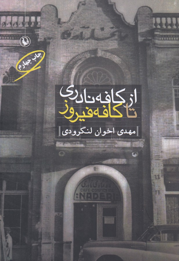 تصویر  از کافه نادری تا کافه فیروز
