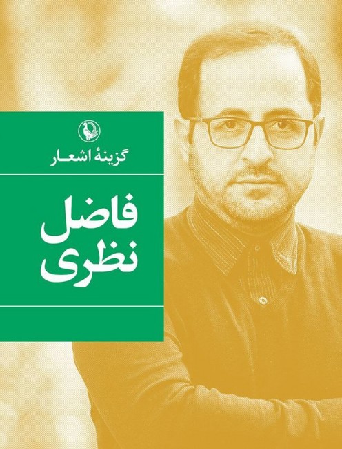 تصویر  گزینه اشعار فاضل نظری (جیبی)