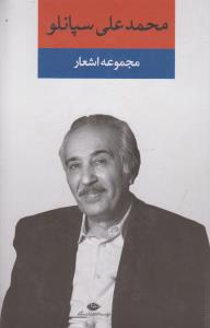 تصویر  مجموعه اشعار محمدعلی سپانلو