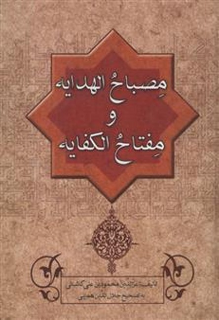 تصویر  مصباح الهدایه و مفتاح الکفایه همایی