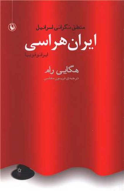 تصویر  ایران‌هراسی، منطق نگرانی اسرائیل 