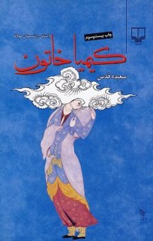 تصویر  کیمیا خاتون (داستانی از شبستان مولانا)،(زرکوب،رقعی،چشمه)