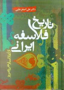 تصویر  تاریخ فلاسفه ایرانی (از آغاز اسلام تا امروز)