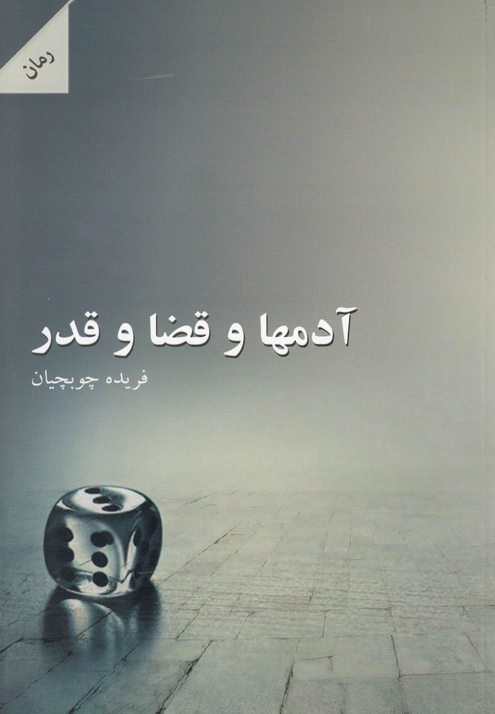 تصویر  آدم ها و قضا و قدر