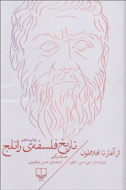تصویر  تاریخ فلسفه‌ی راتلج 1 (از آغاز تا افلاطون)