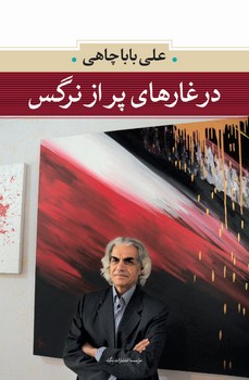 تصویر  در غارهای پر از نرگس