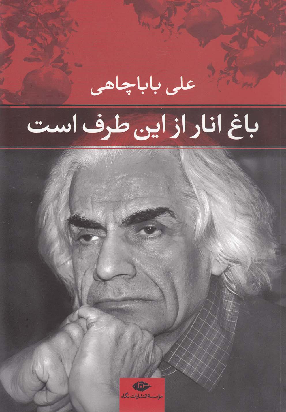 تصویر  باغ انار از این طرف است