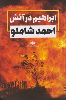 تصویر  ابراهیم در آتش