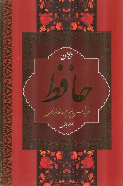 تصویر  دیوان حافظ (قابدار،همراه با فال)