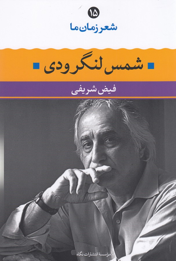 تصویر  شعر زمان ما15: شمس لنگرودی