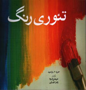 تصویر  تئوری رنگ