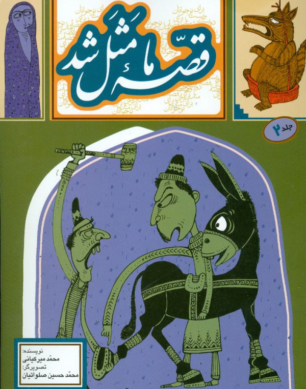 قصه ما مثل شد (جلد دوم)