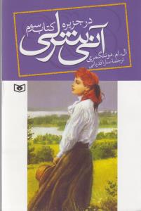 آنی شرلی (کتاب سوم:در جزیره)،(شمیز،رقعی،قدیانی)