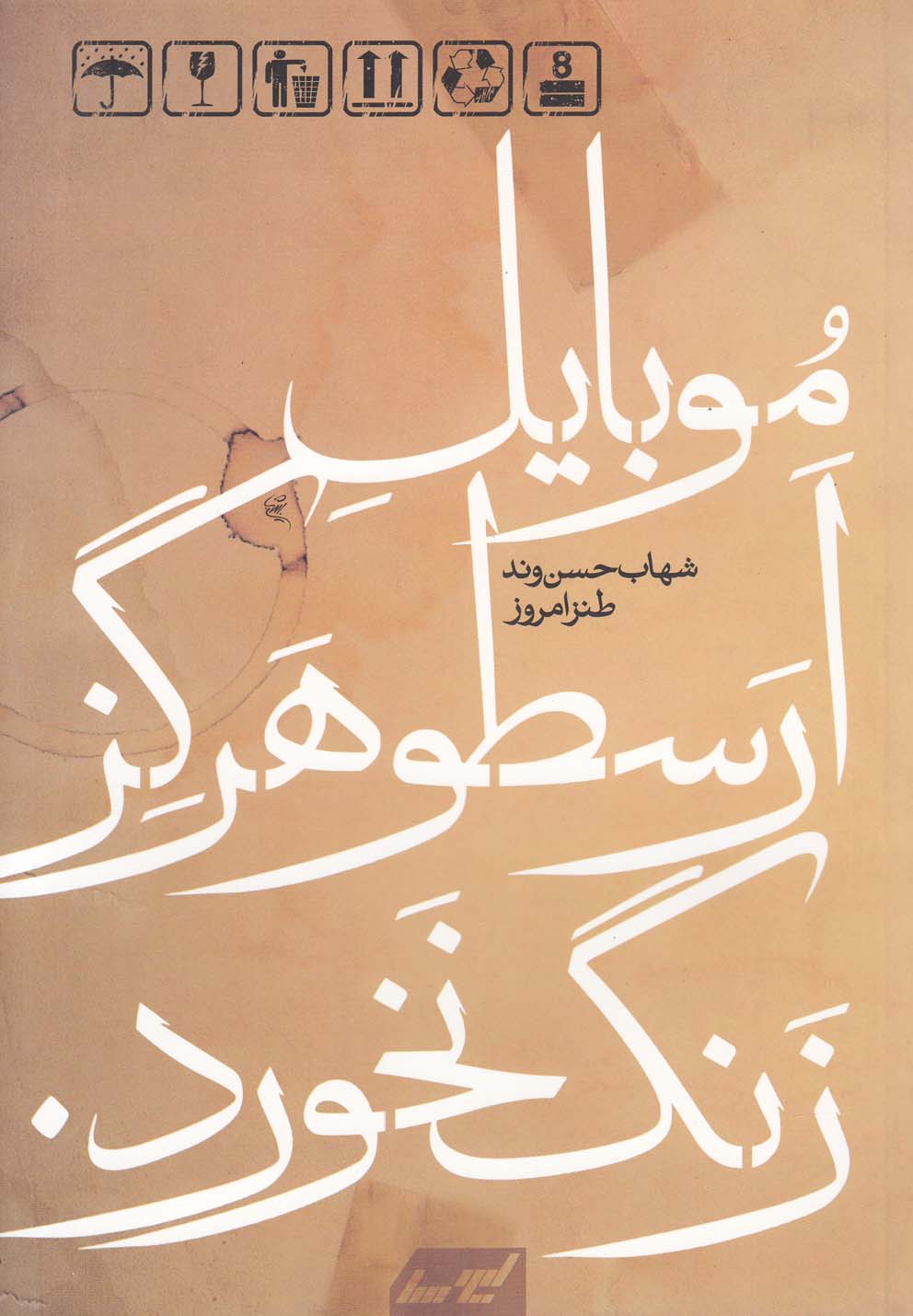 تصویر  موبایل ارسطو هرگز زنگ نخورد
