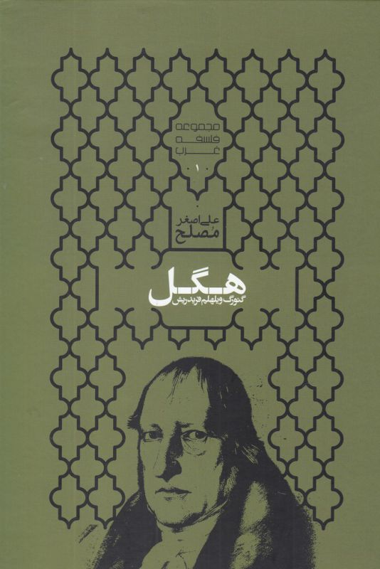 تصویر  گئورگ ویلهلم فریدریش هگل