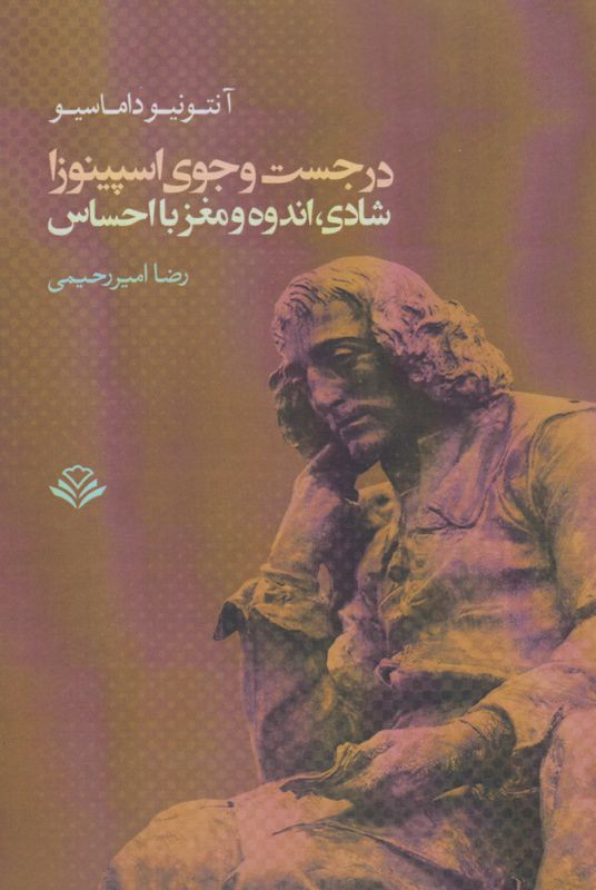 تصویر  در جست و جوی اسپینوزا (شادی،اندوه و مغز با احساس)