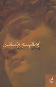 تصویر  اومانیسم و رنسانس