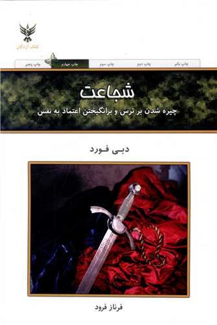 تصویر  شجاعت (چیره شدن بر ترس و برانگیختن اعتماد به نفس)