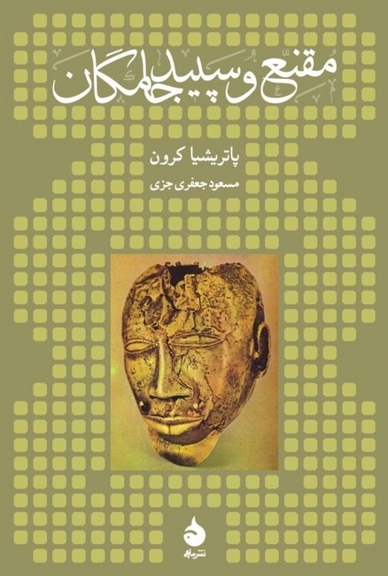 تصویر  مقنع و سپید جامگان 