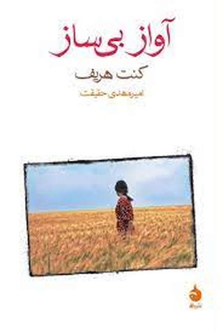 تصویر  آواز بی ساز 