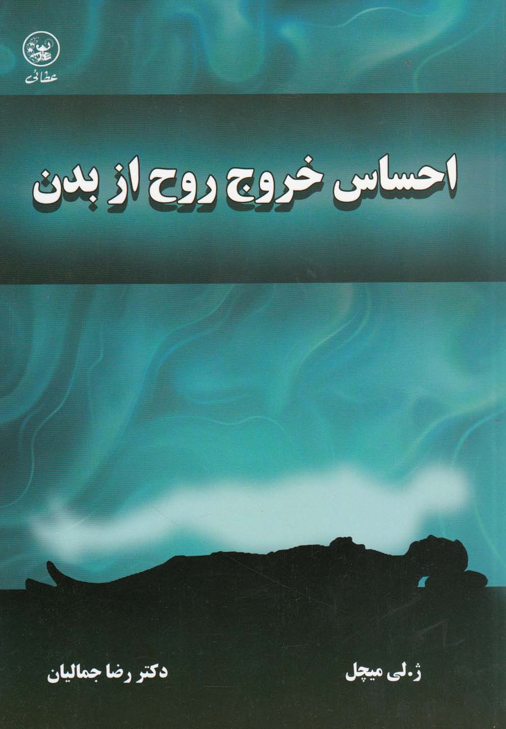 تصویر  احساس خروج روح از بدن 