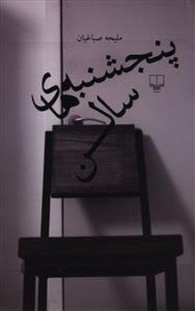 تصویر  پنجشنبه های سالن