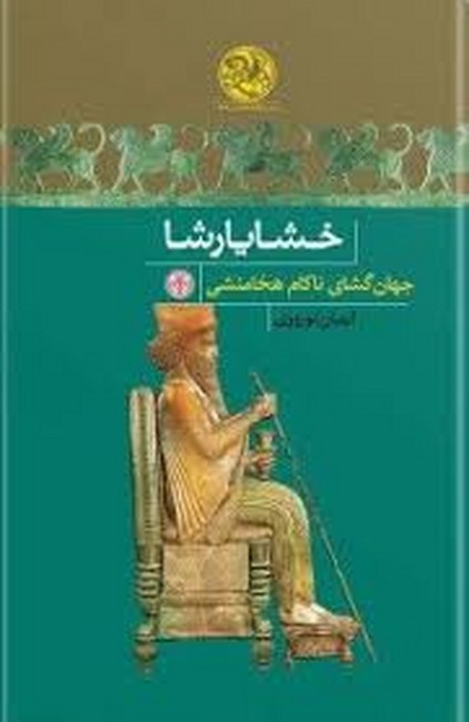 تصویر  خشایارشا: جهان گشای ناکام هخامنشی