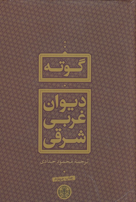 تصویر  دیوان غربی شرقی 