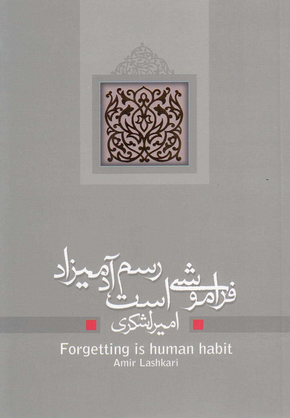 تصویر  فراموشی است رسم آدمیزاد