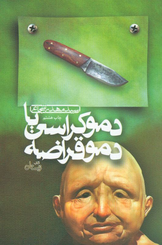 تصویر  دموکراسی یا دموقراضه