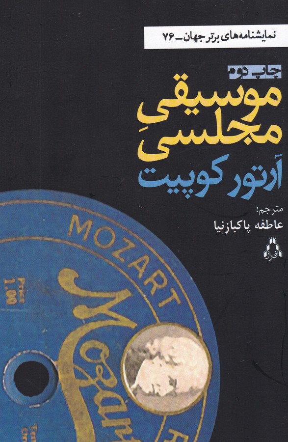 تصویر  موسیقی مجلسی (نمایشنامه های برتر جهان76)