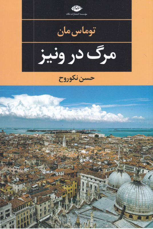 تصویر  مرگ در ونیز